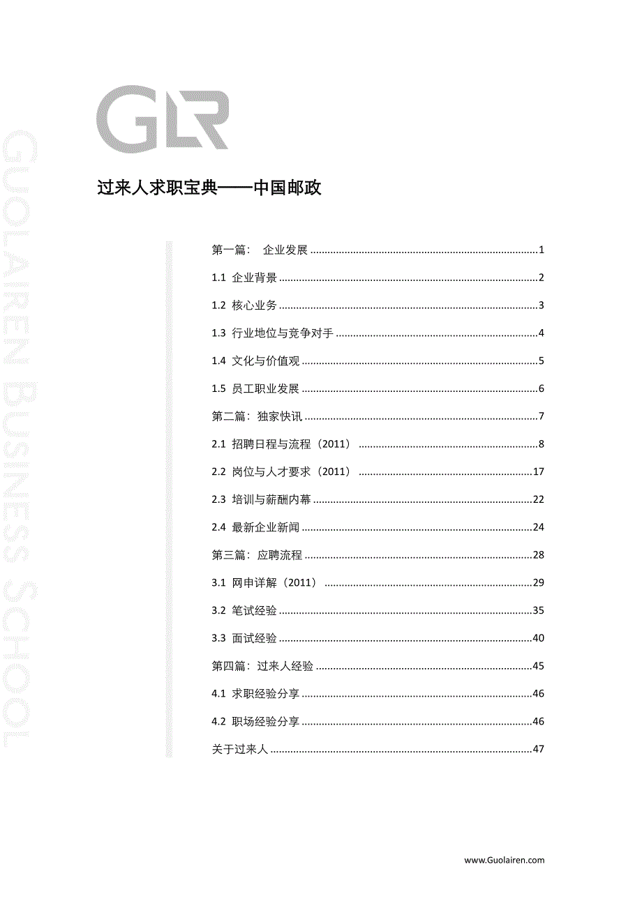 中国邮政银行求职宝典_第2页