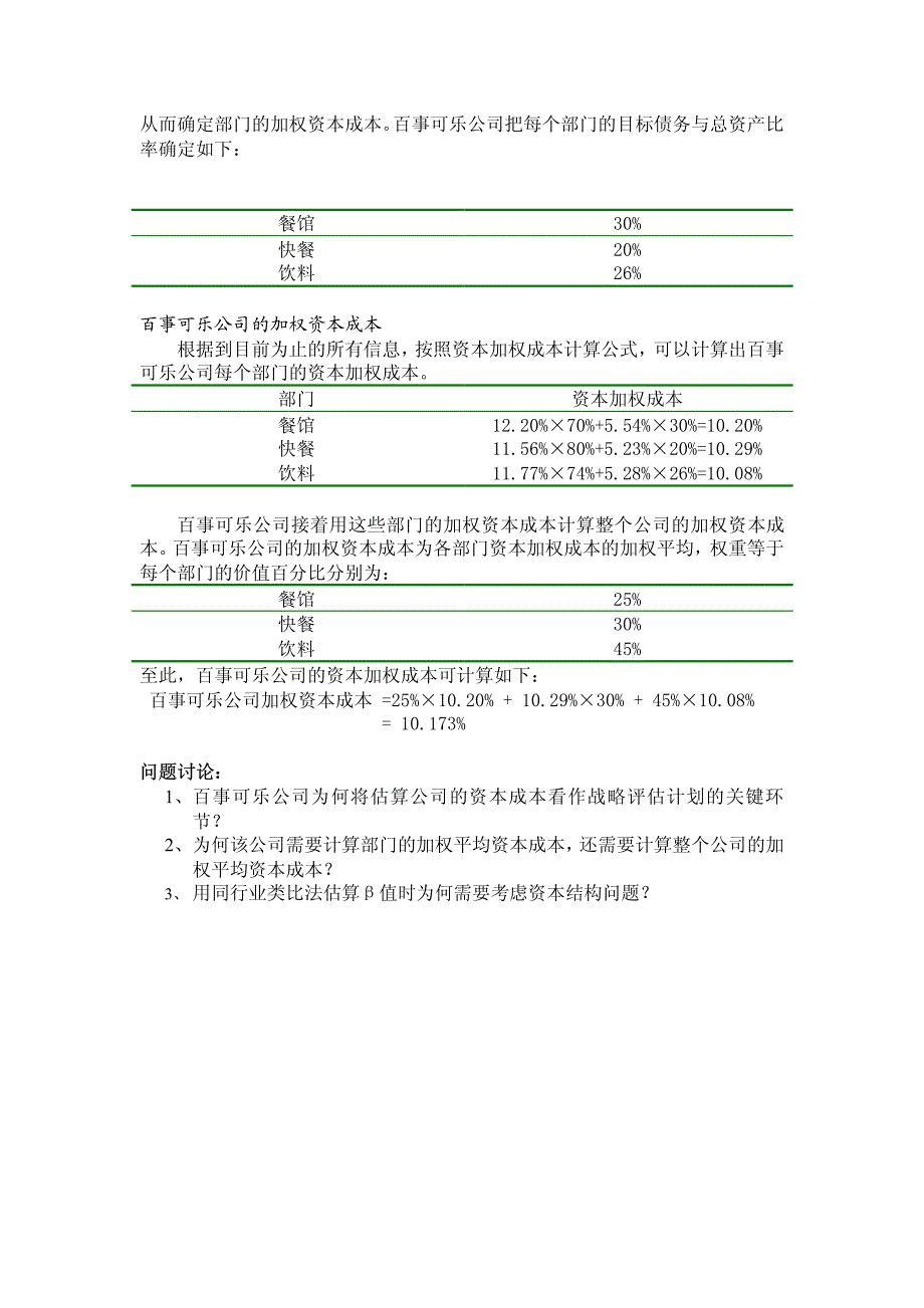 案例3：百事可乐公司加权平均资本成本的计算_第4页