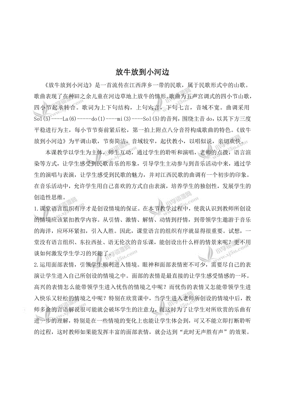 （人教新课标）二年级音乐下册教学反思放牛放到小河边_第1页