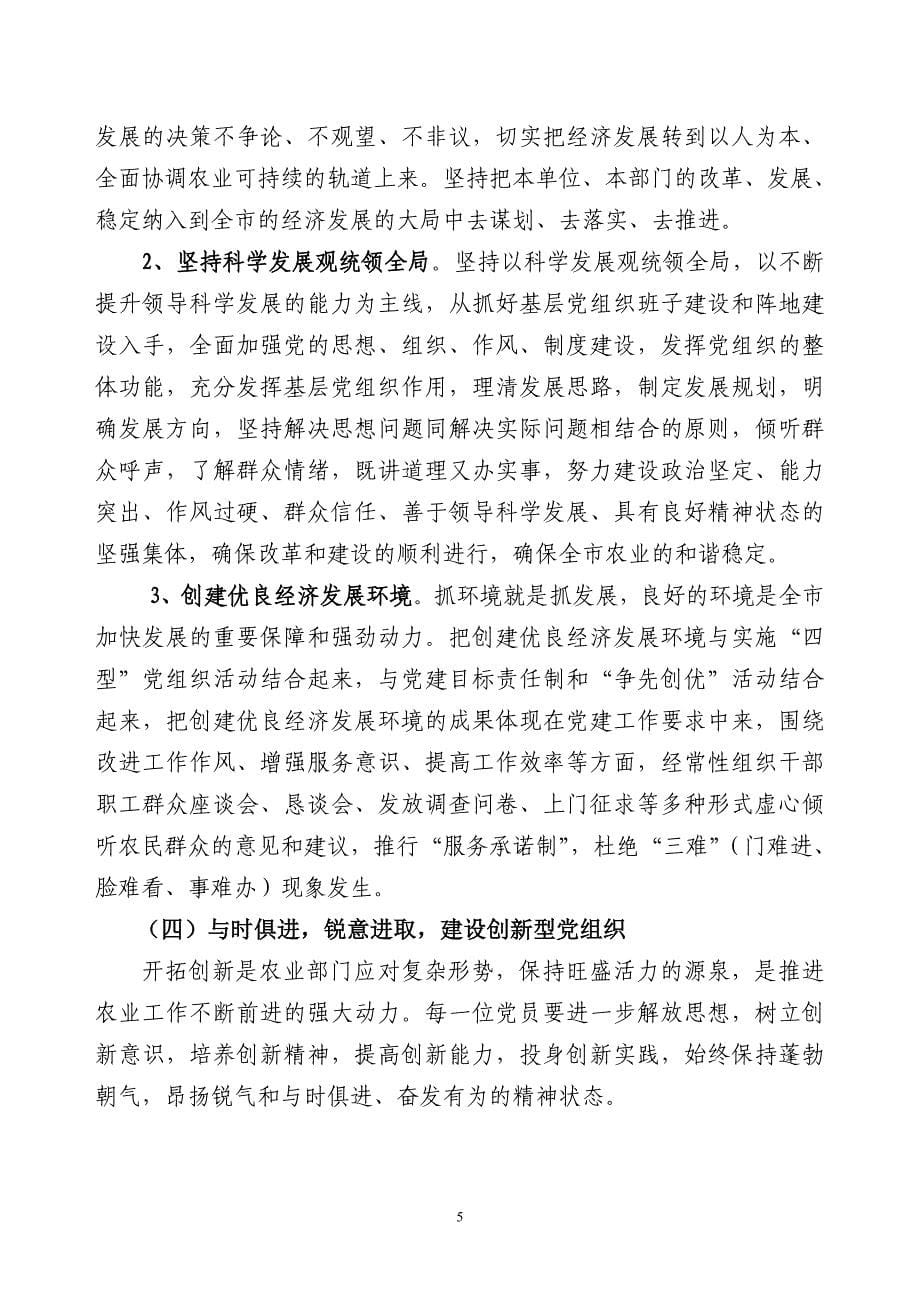 农委党委关于开展创建四型_第5页