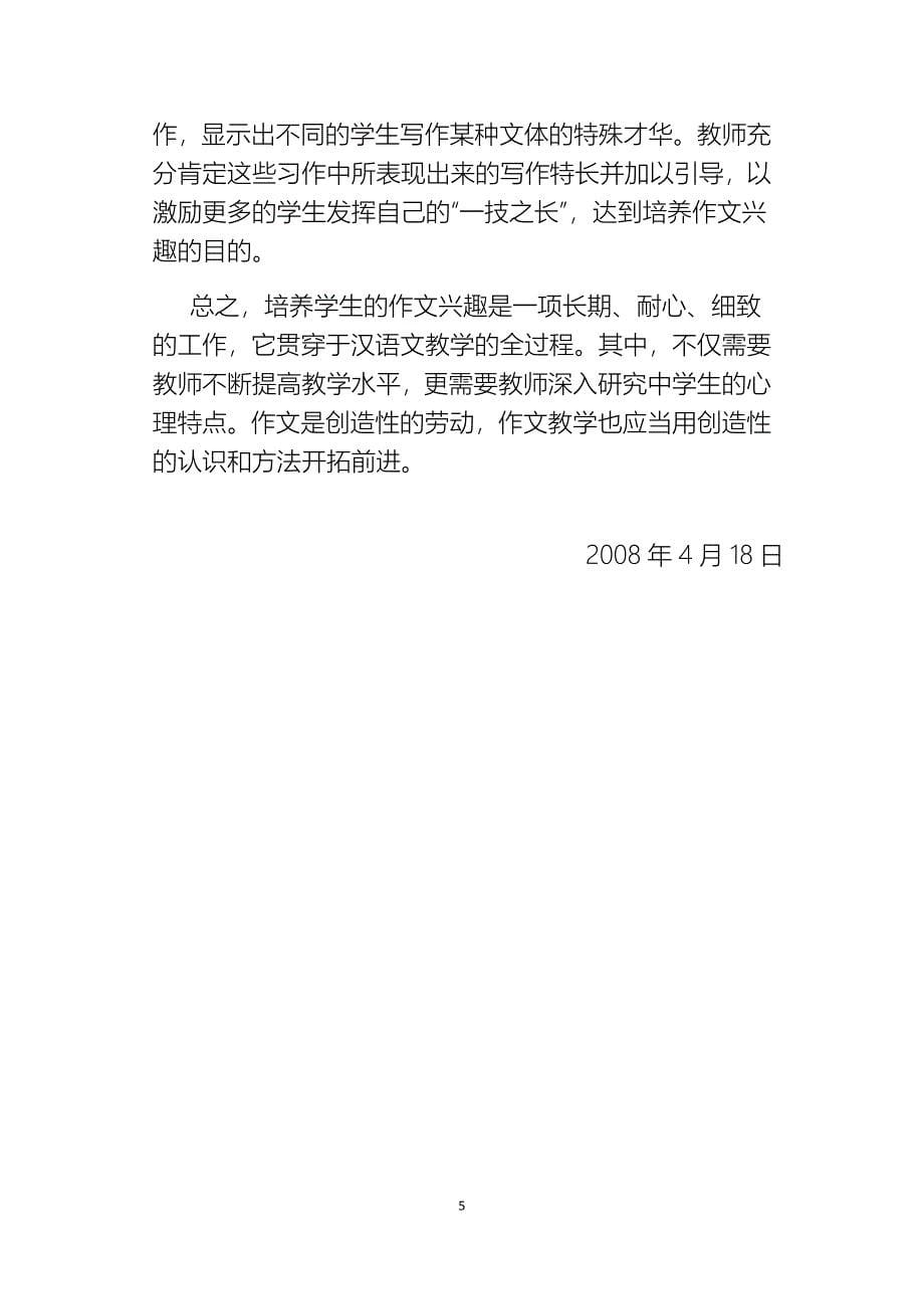 对民族学生汉语作文兴趣培养方面的一些体会_第5页