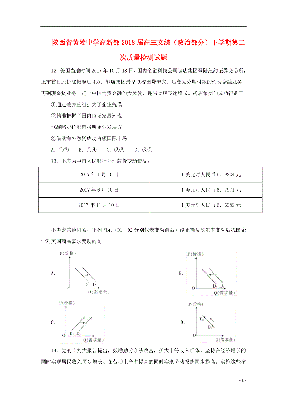 陕西省黄陵中学高新部2018届高三文综政治部分下学期第二次质量检测试题_第1页