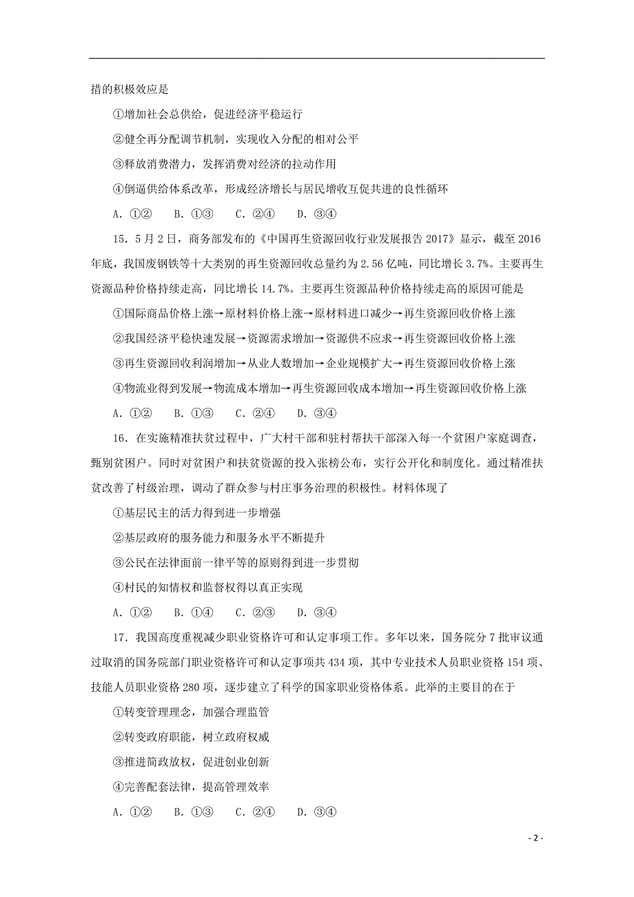 陕西省黄陵中学高新部2018届高三文综政治部分下学期第二次质量检测试题_第2页