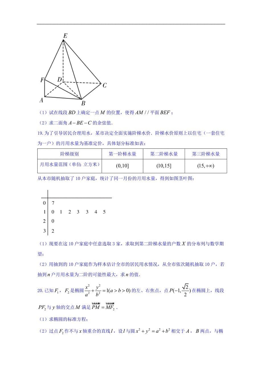 湖南省2018版高三下学期第一次模拟考试数学（理）试题word版含答案_第5页