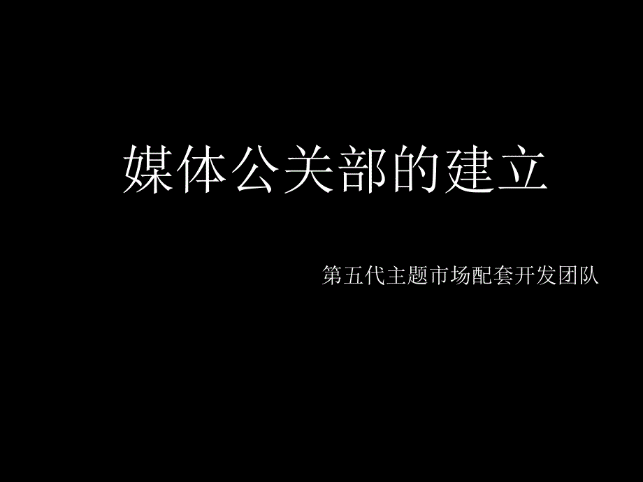 媒体公关成立计划书_第3页