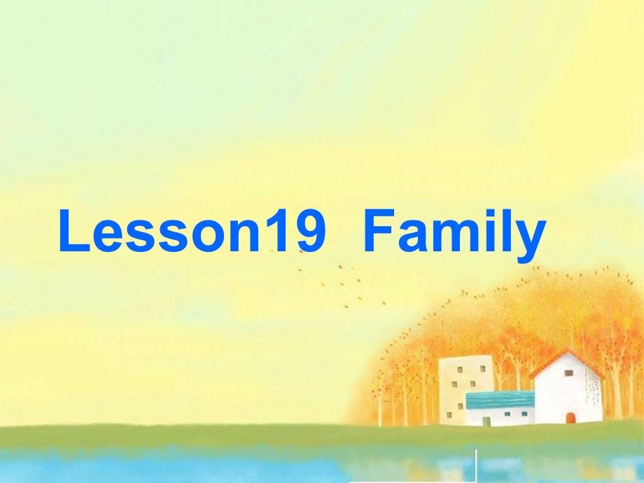 三年级英语上册《lesson19family》课件1（新版）冀教版_第1页