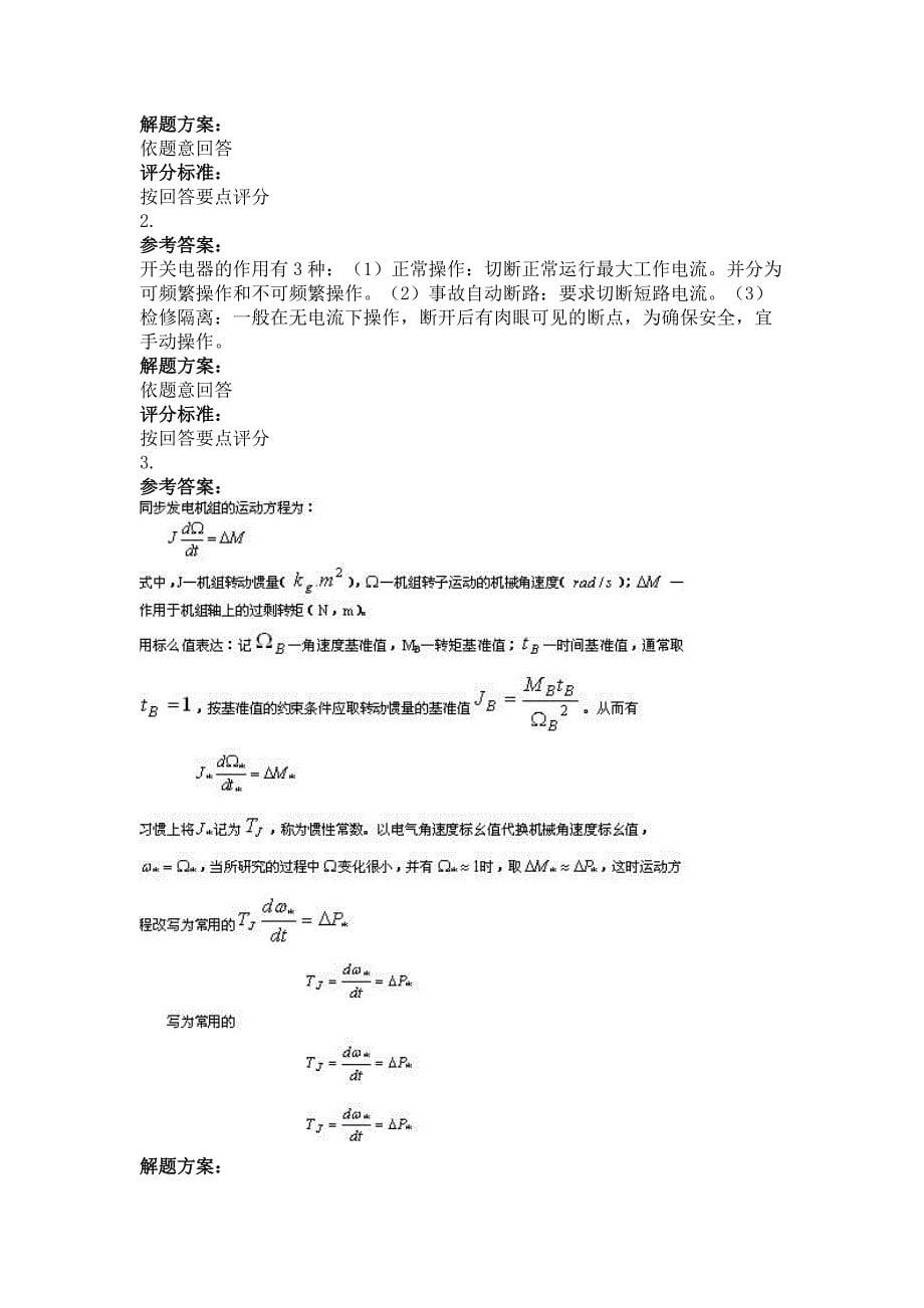 2014年9月电力工程第三次作业_第5页