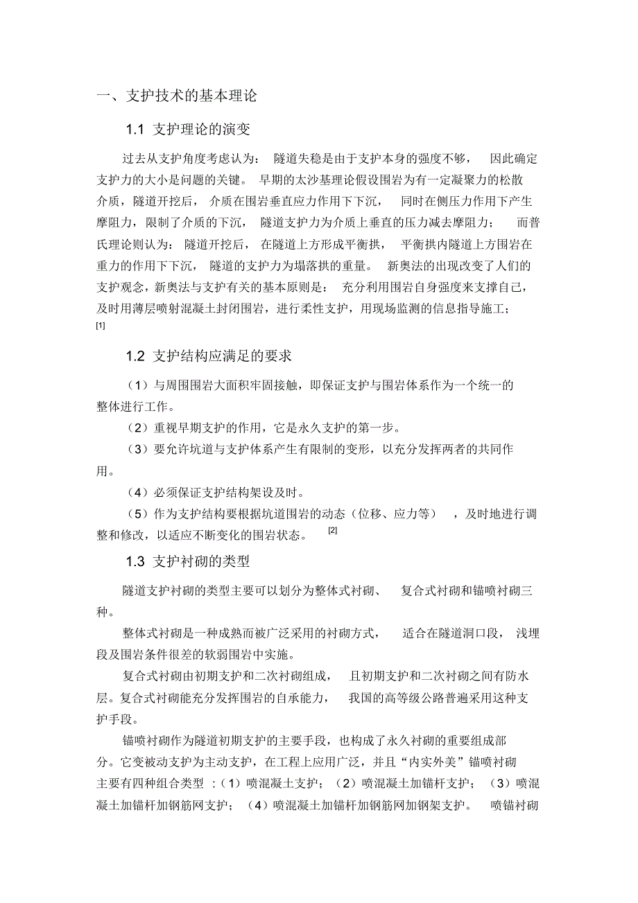 关于隧道与地铁工程支护的技术方法与研究现状的读书报告_第2页