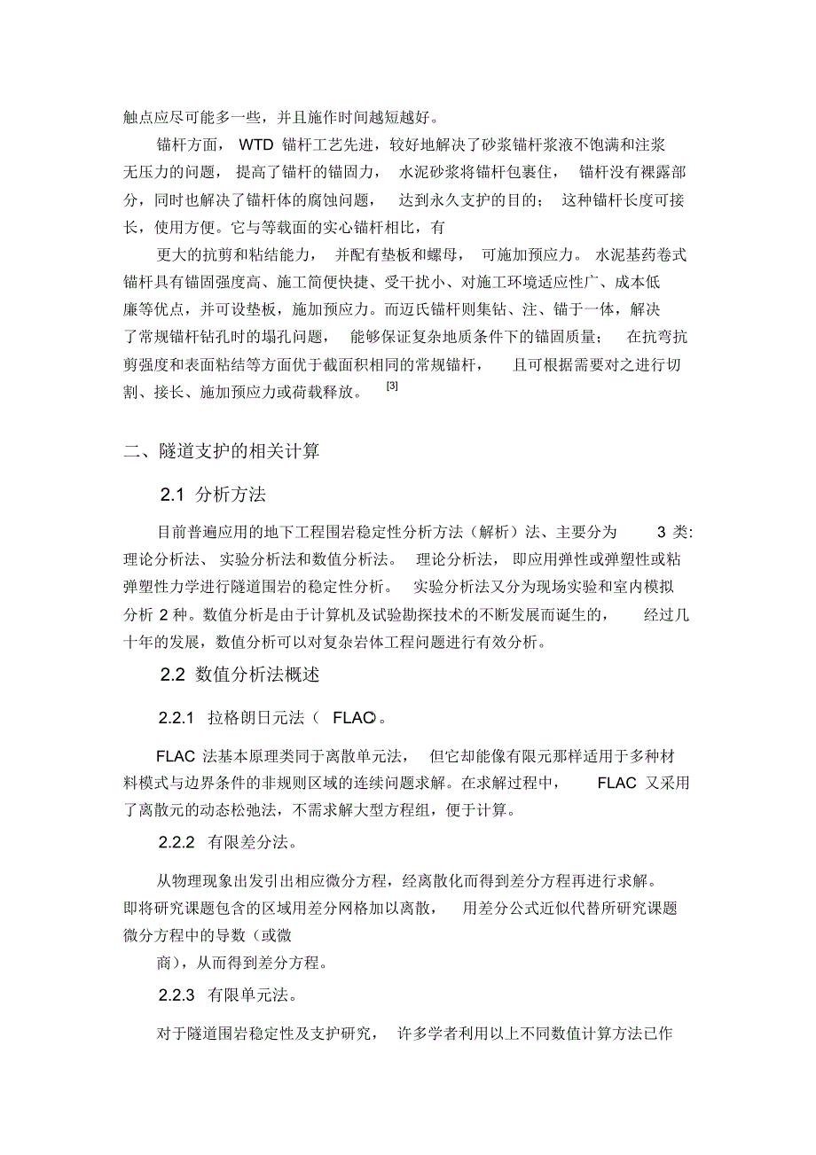 关于隧道与地铁工程支护的技术方法与研究现状的读书报告_第4页