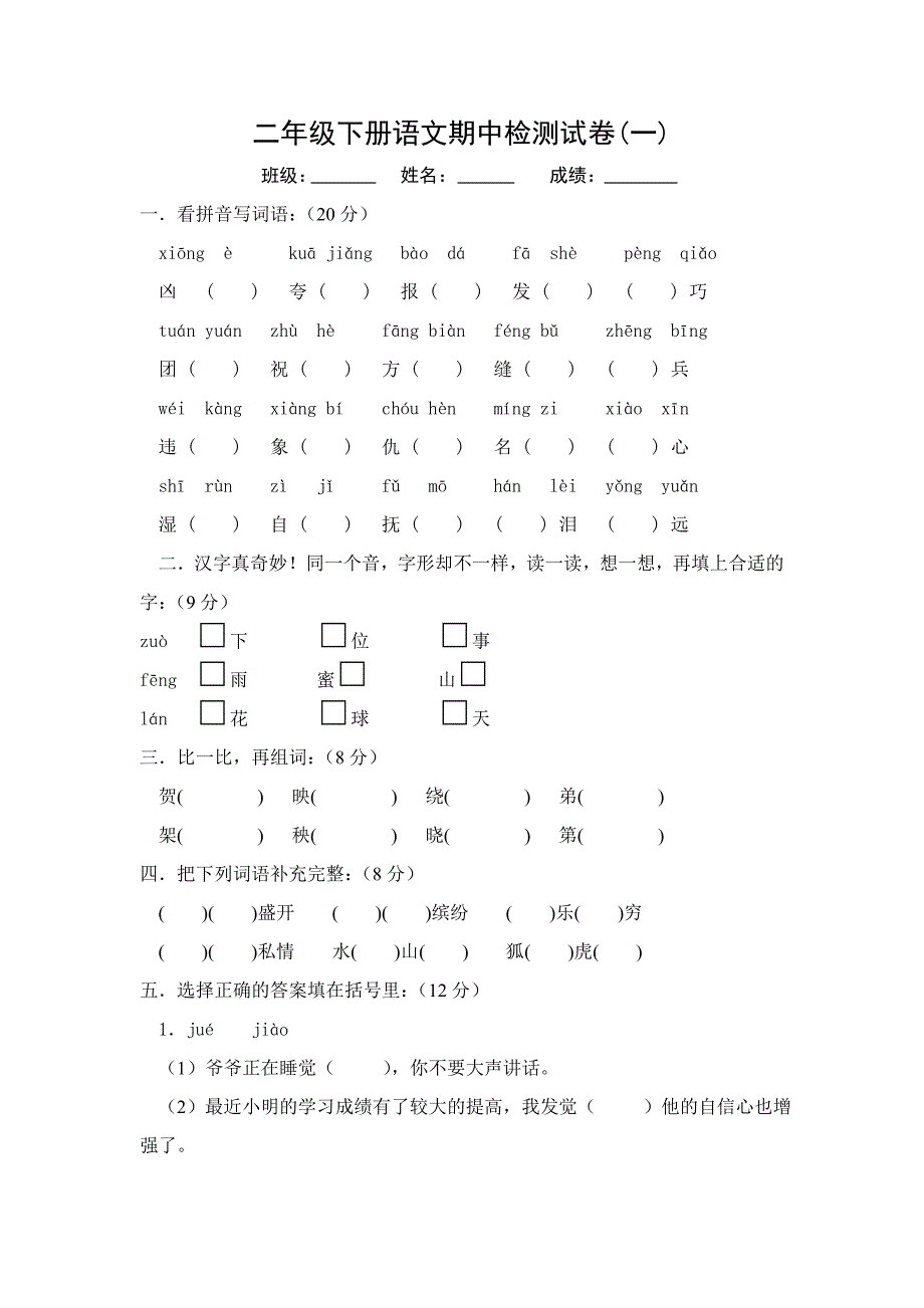 二年级下语文期中试题人教版小学二年级下学期语文期中考试卷人教版（2016部编版）_第1页