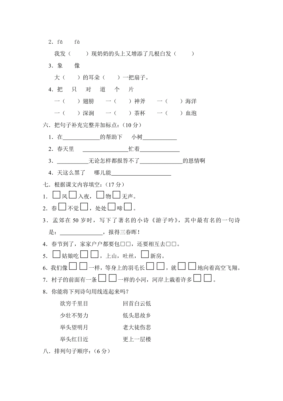 二年级下语文期中试题人教版小学二年级下学期语文期中考试卷人教版（2016部编版）_第2页