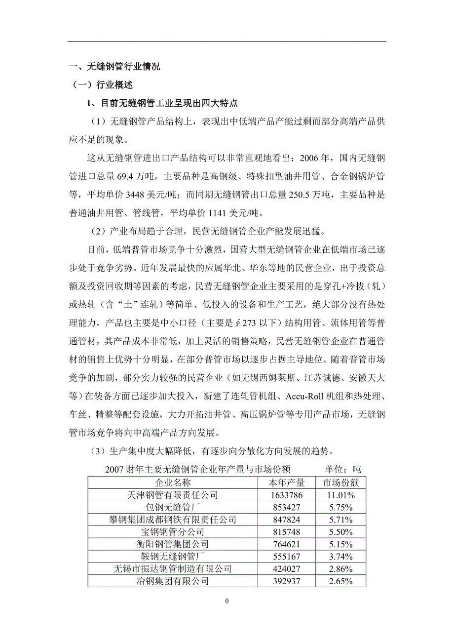 无缝钢管行业分析_第3页