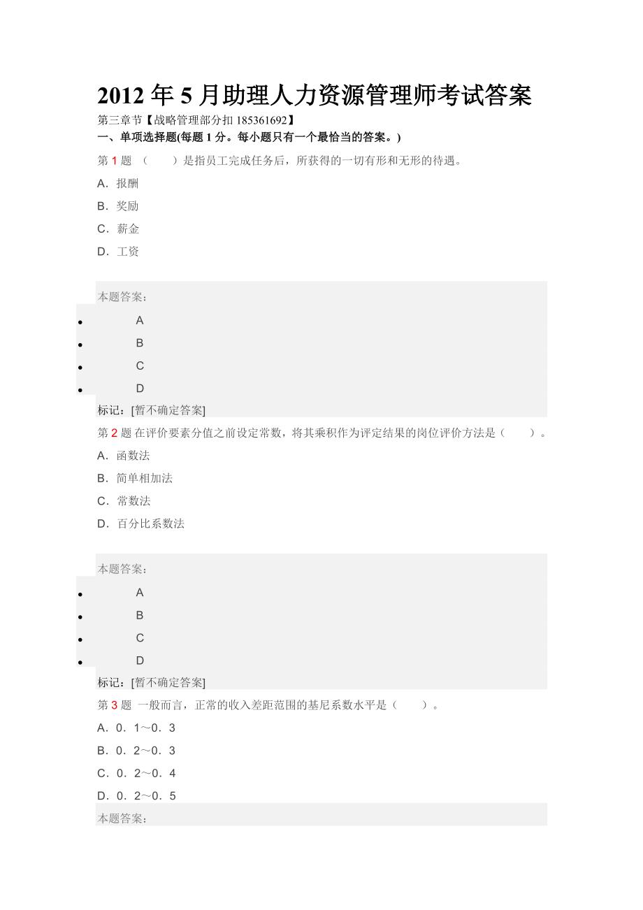 2012年5月助理人力资源管理师考试答案_第1页