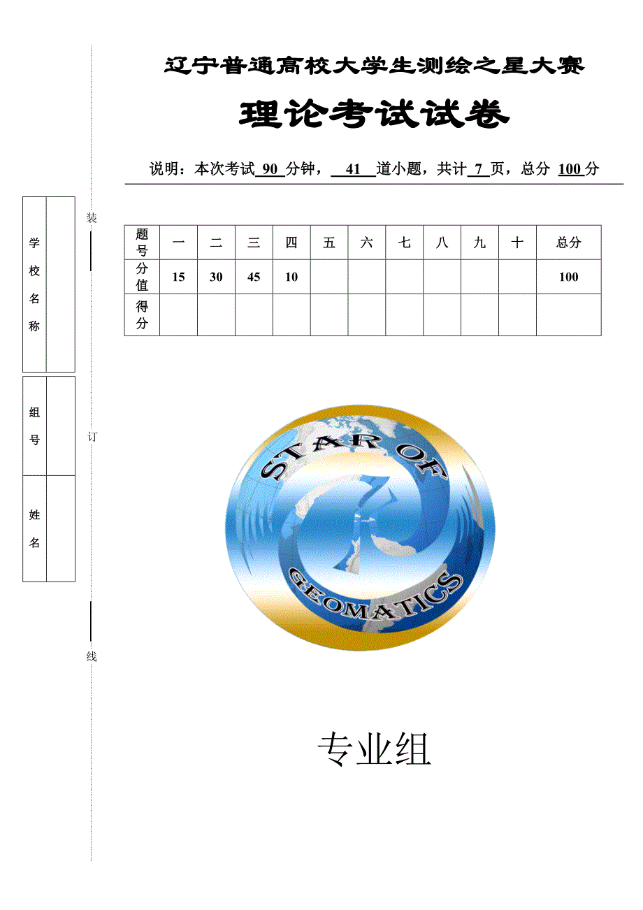 2010辽宁省测绘之星(专业组)试题_第1页