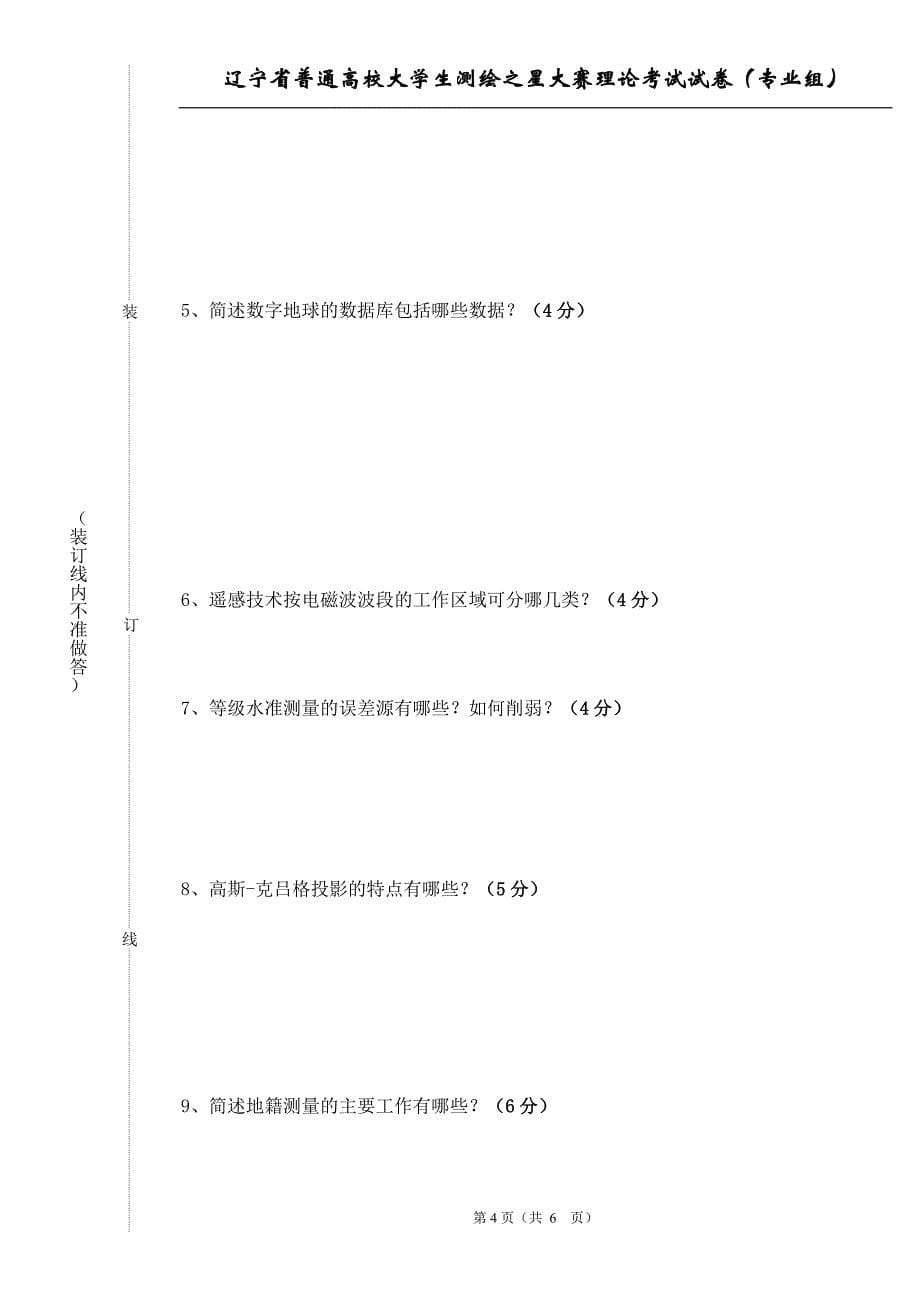 2010辽宁省测绘之星(专业组)试题_第5页