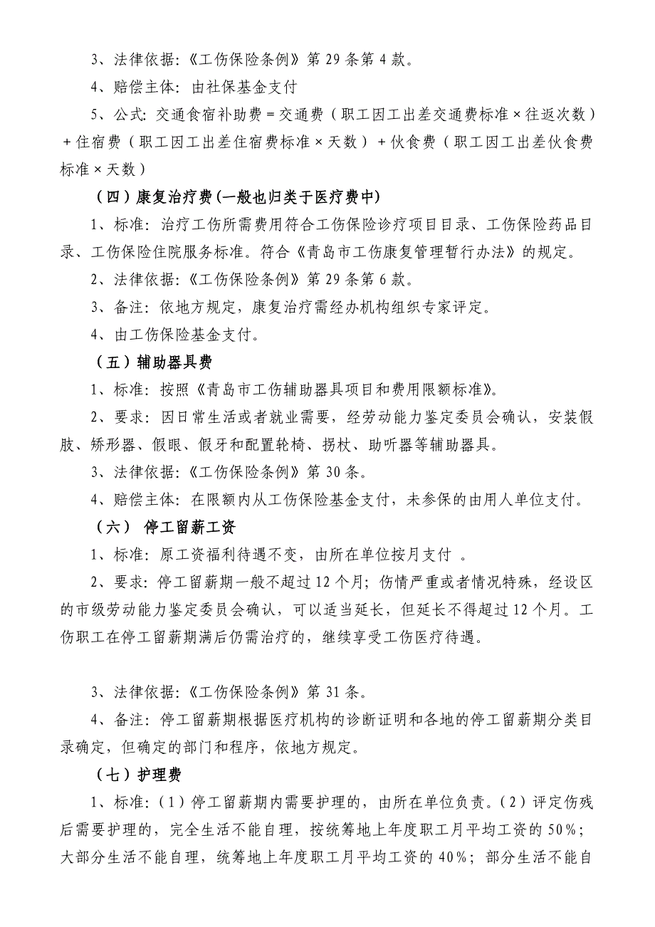 2011年最新山东省工伤赔偿标准_工伤赔偿项目及其标准又称工伤保险待遇标准_第2页