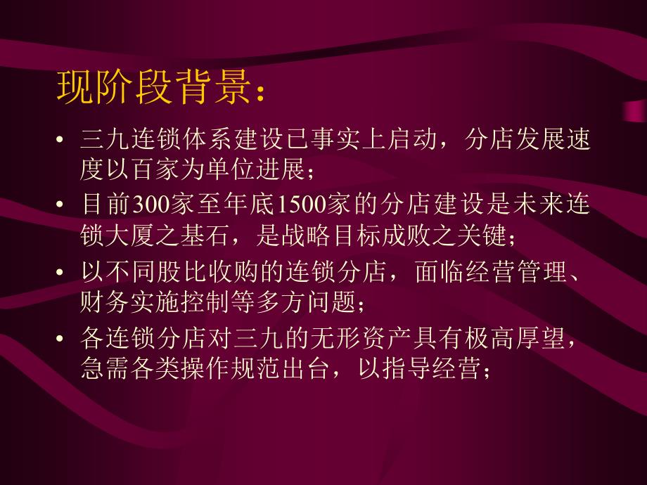 巨舰起锚之际的再思索——三九连锁建设项目现阶段若干问题思考_第3页