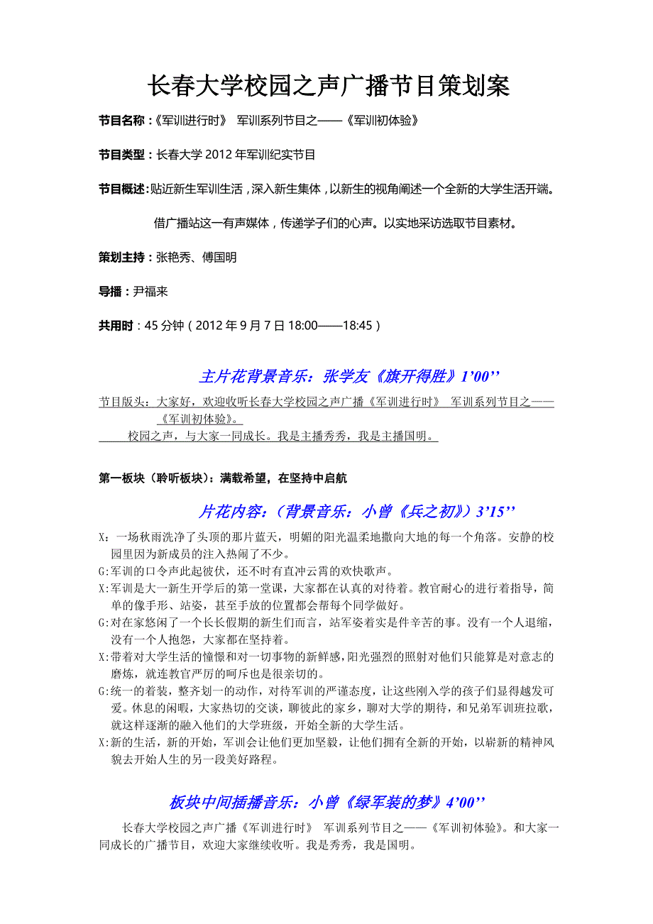 军训长春大学校园之声广播节目策划案_第1页