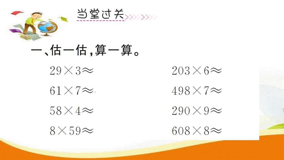 三年级上册数学习题课件-第6单元第7课时用估算解决问题_人教新课标（2014秋）(共12张PPT)_第5页