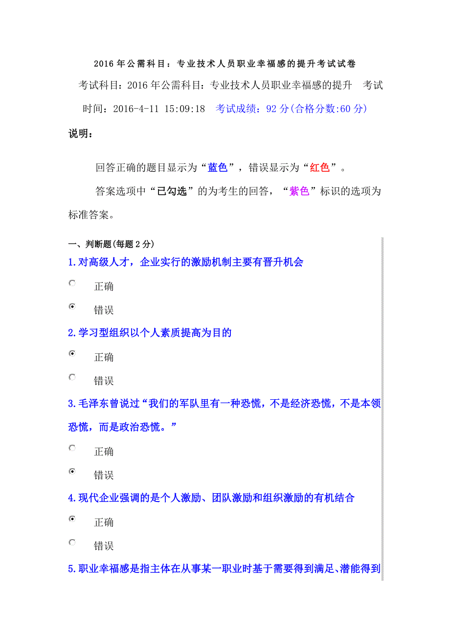 2016年公需科目：专业技术人员职业幸福感的提升考试试卷2附答案_第1页