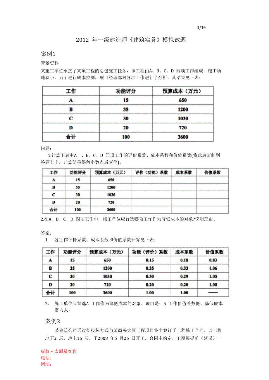 2012年一级建造师《建筑实务》案例模拟题_第1页