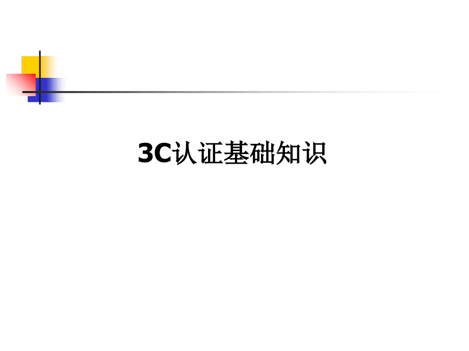 ccc认证基本常识ppt课件_第1页