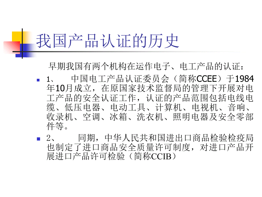 ccc认证基本常识ppt课件_第2页