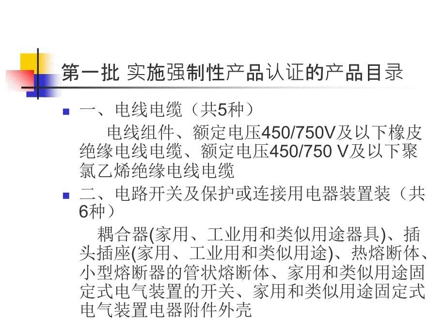 ccc认证基本常识ppt课件_第5页