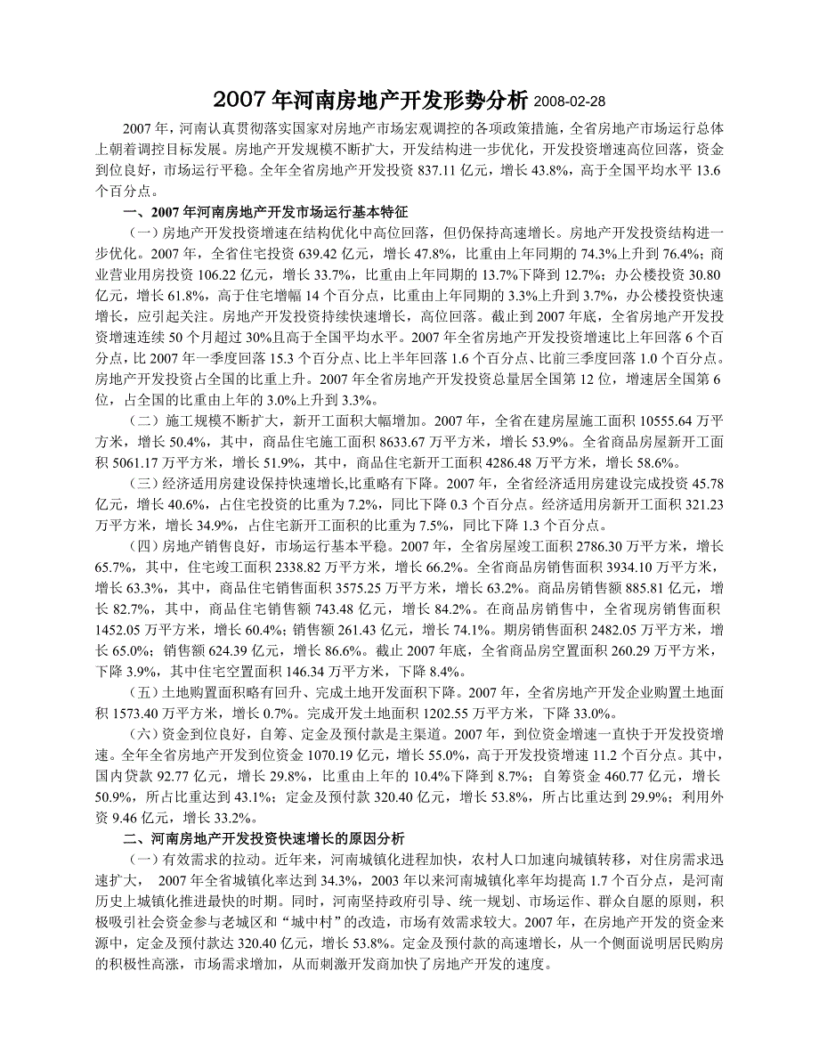 2007年河南房地产开发形势分析_第1页