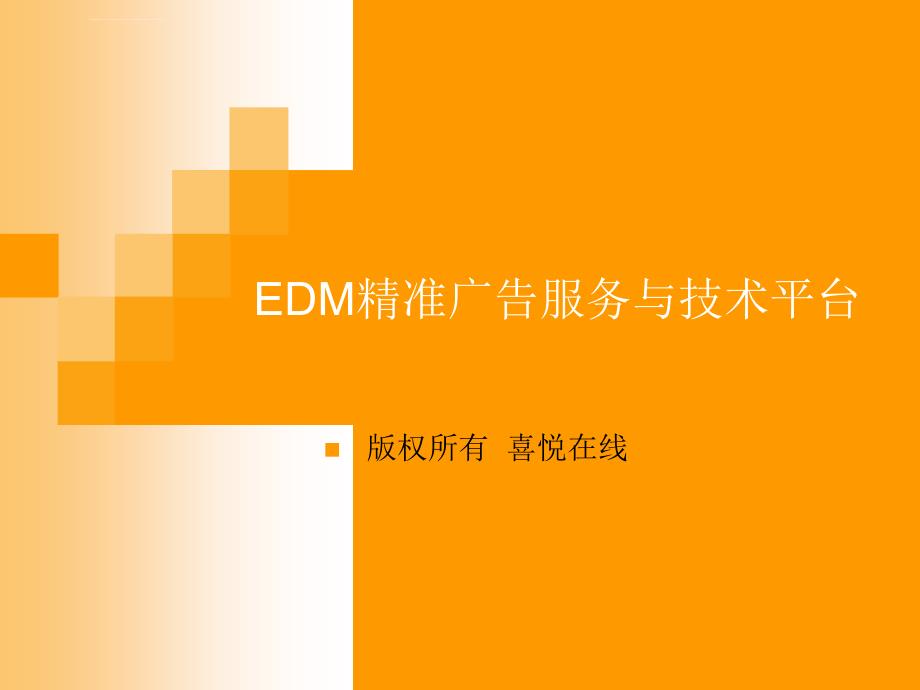 edm精准营销方案ppt课件_第1页