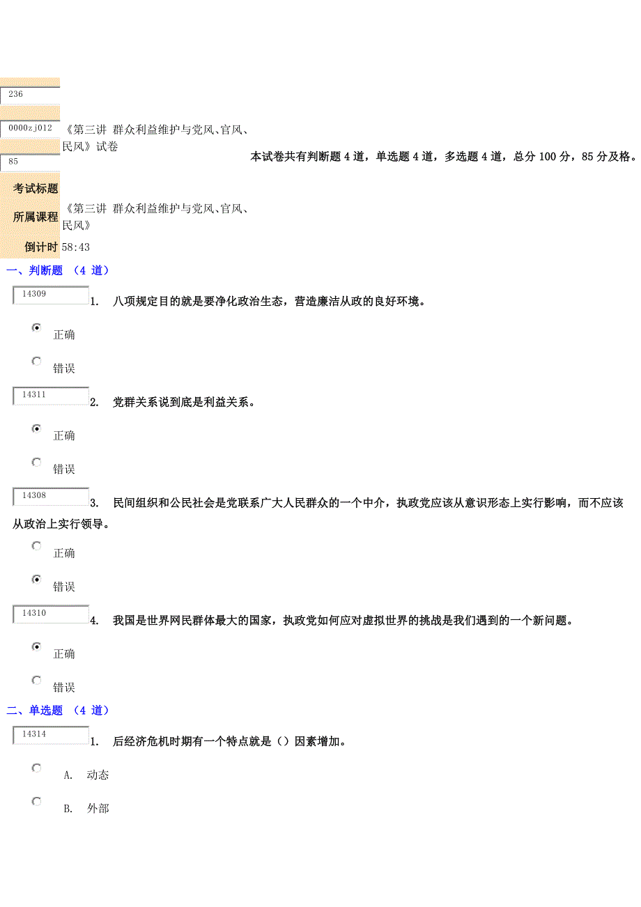 2018《第三讲-群众利益维护与党风、官风、民风》附答案_第1页