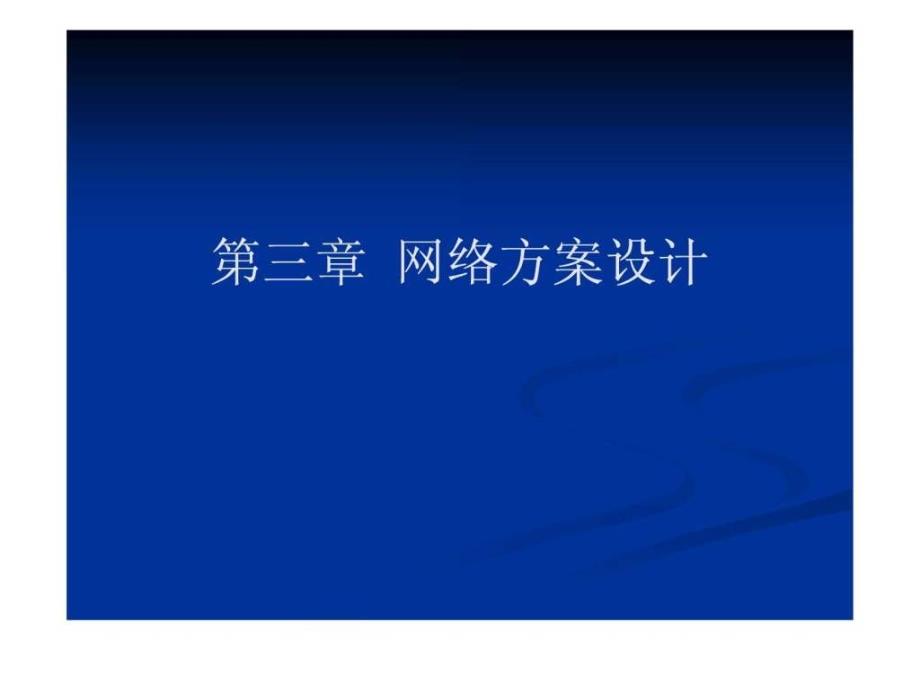 企业局域网组建_4ppt课件_第1页