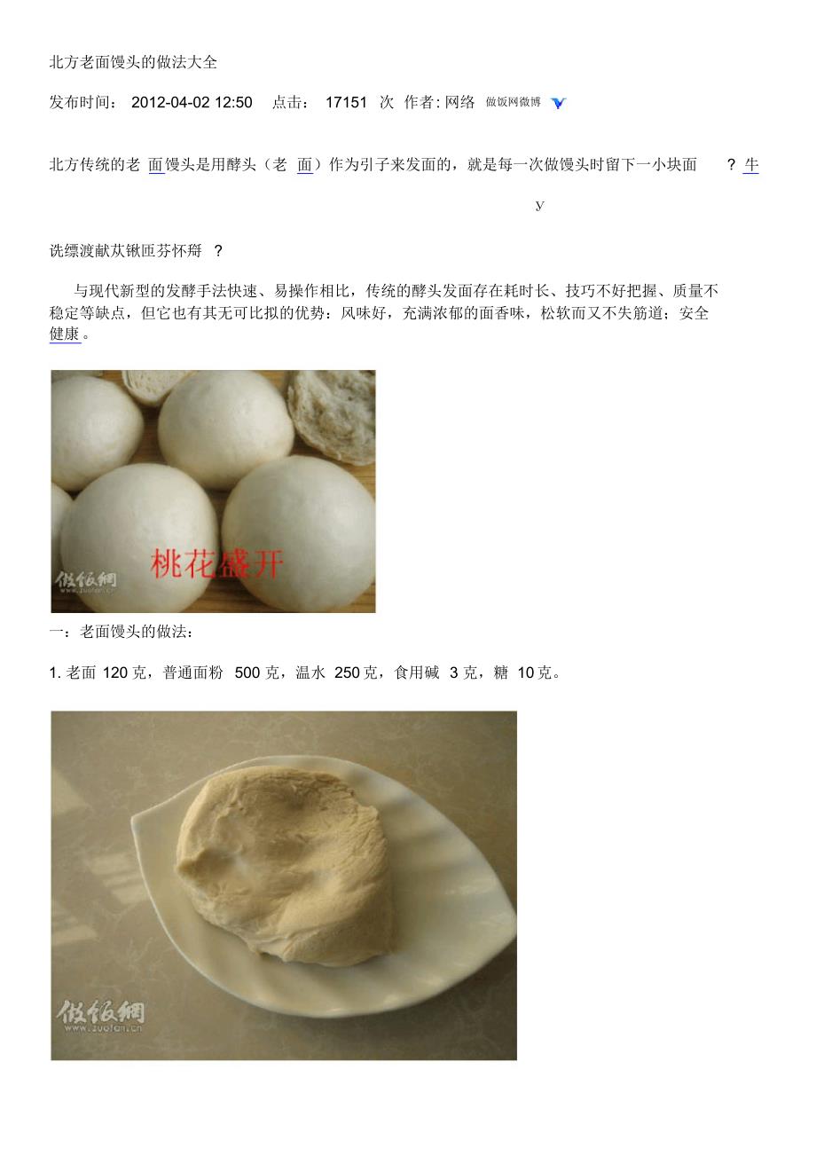 北方老面馒头的做法大全_第1页