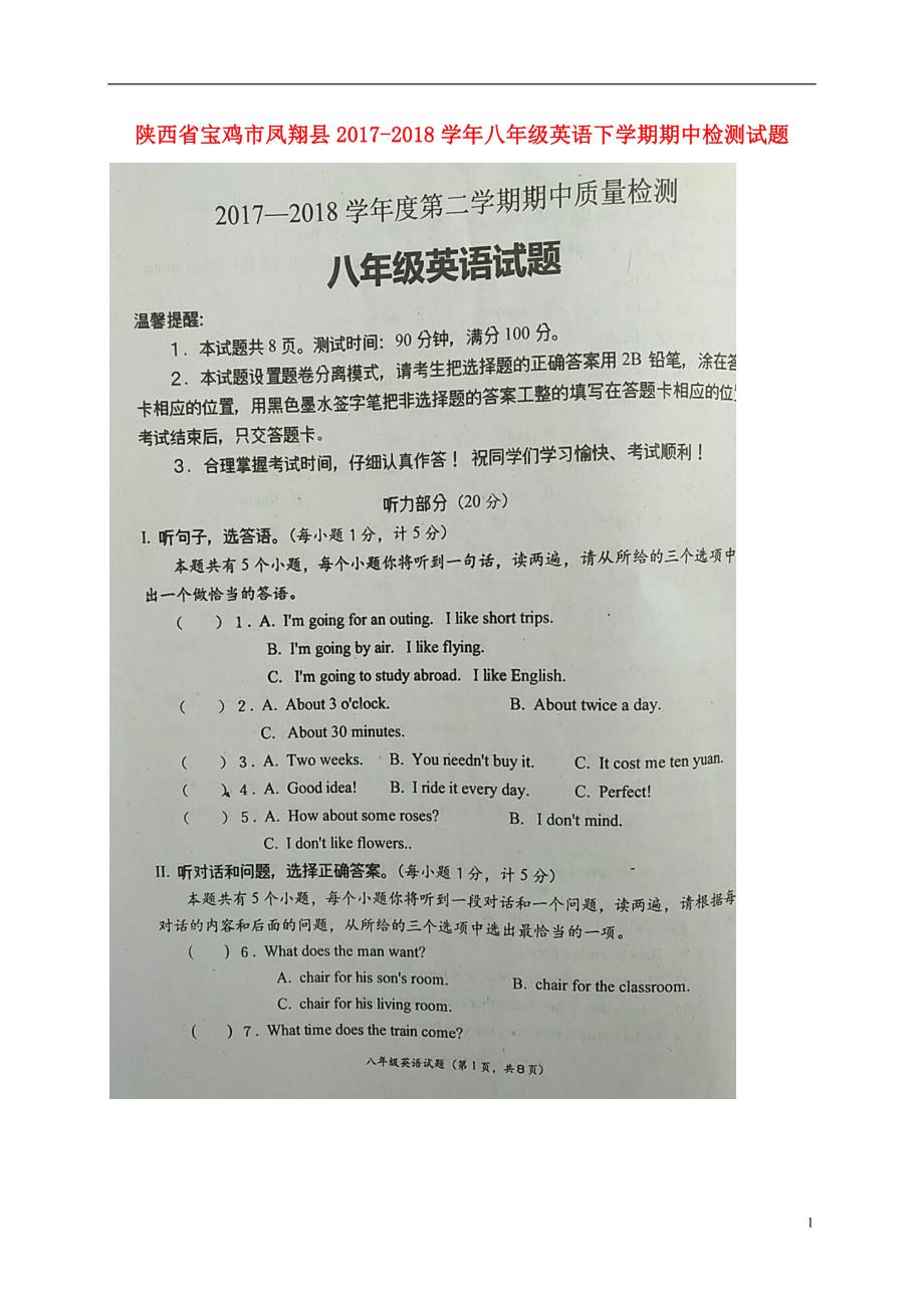 陕西省宝鸡市凤翔县2017-2018学年八年级英语下学期期中检测试题人教新目标版_第1页