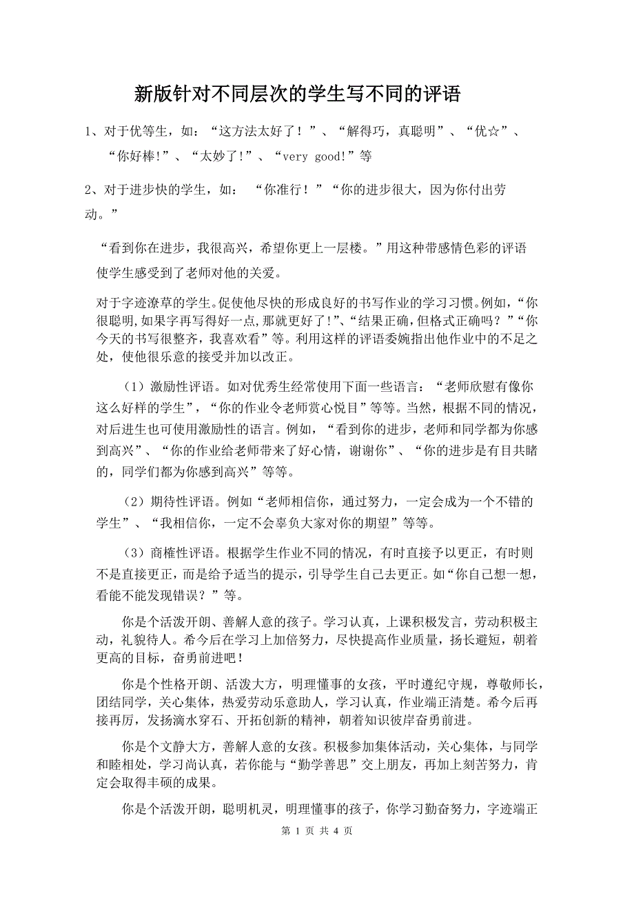 新版针对不同层次的学生写不同的评语_第1页