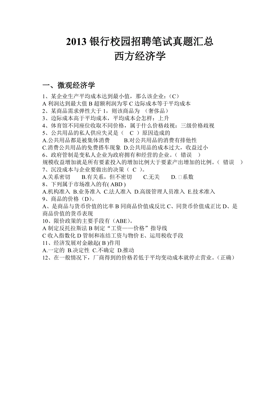 2013银行校园招聘笔试真题汇总-经济学基础_第1页