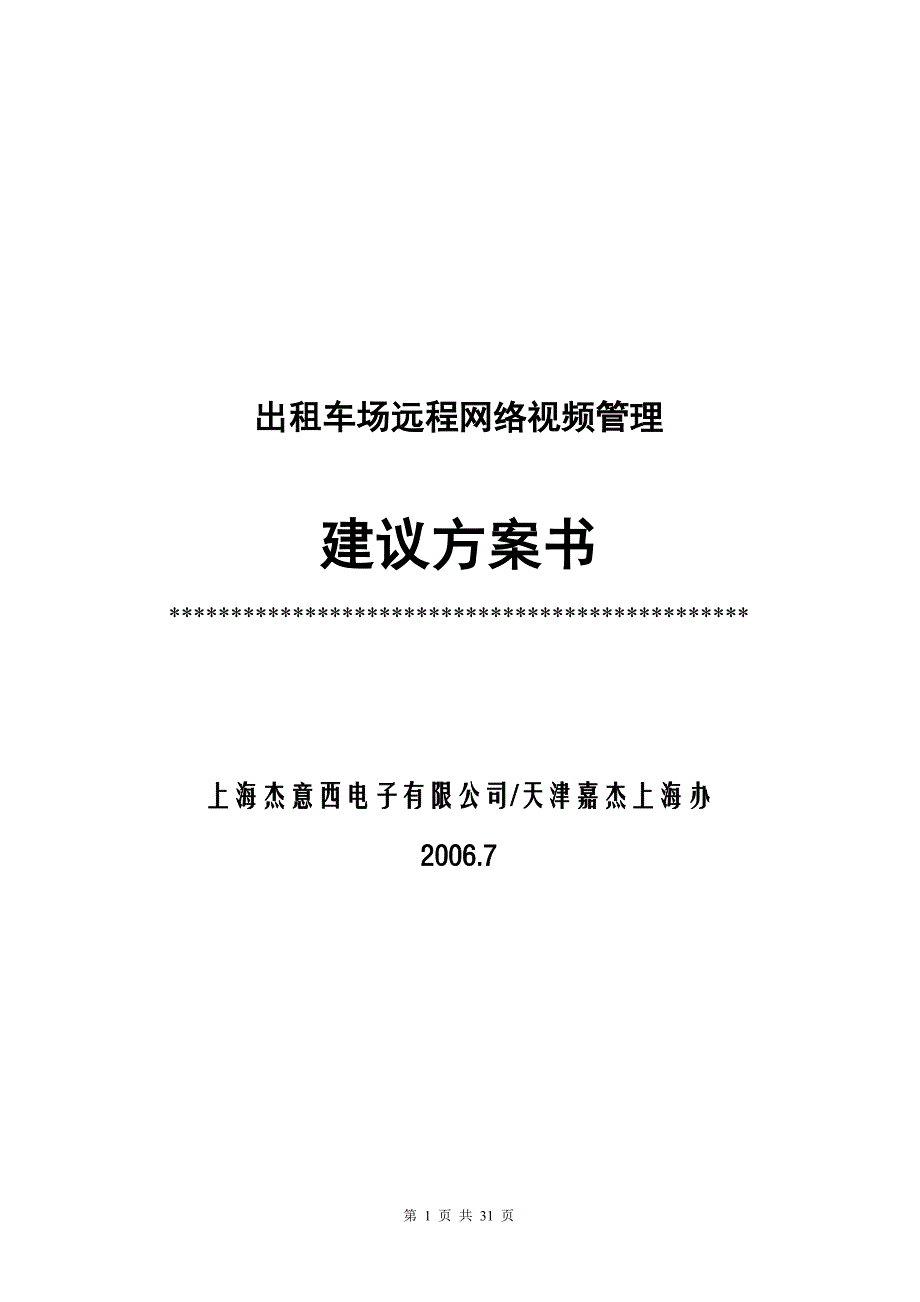 出租车场远程网络视频管理_第1页