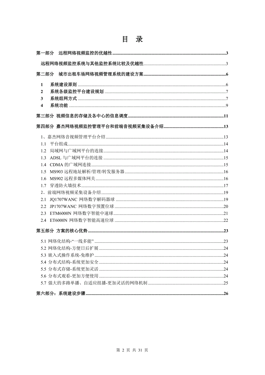 出租车场远程网络视频管理_第2页