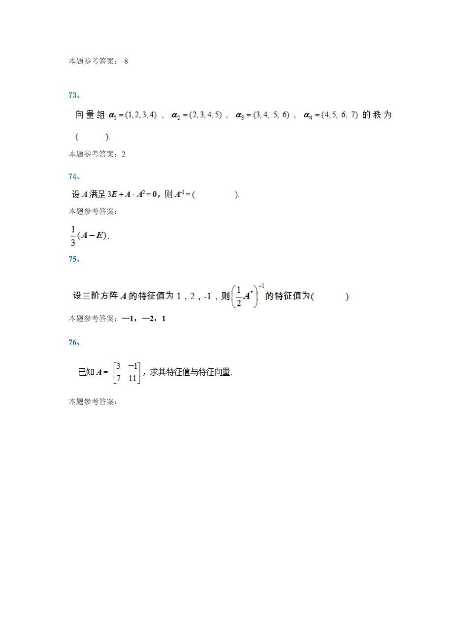 2016年秋西南大学线性代数平时作业附答案_第5页