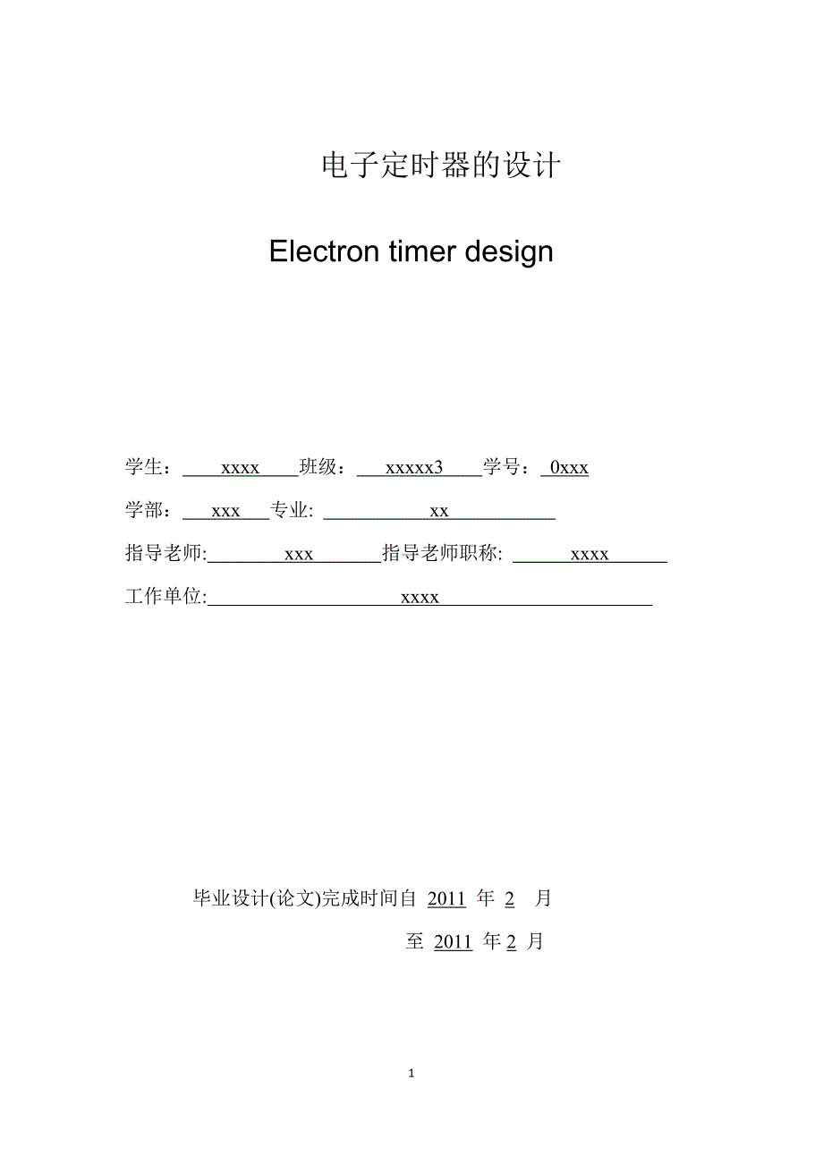 毕业设计（论文）：Electrontimerdesign_第1页
