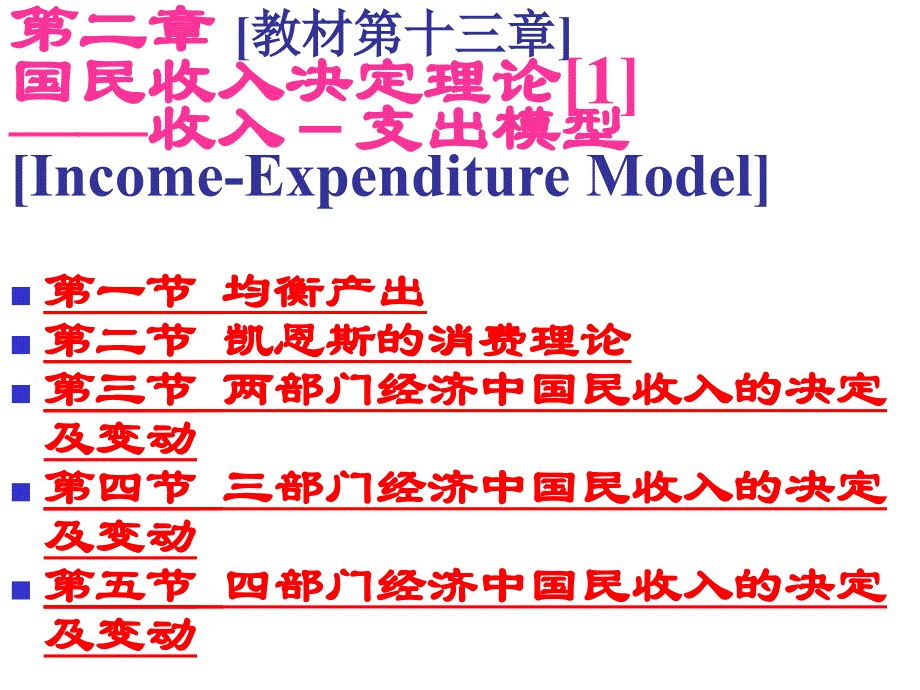 宏观经济学第2章国民收入决定理论[1]——收入-支出模型_第1页