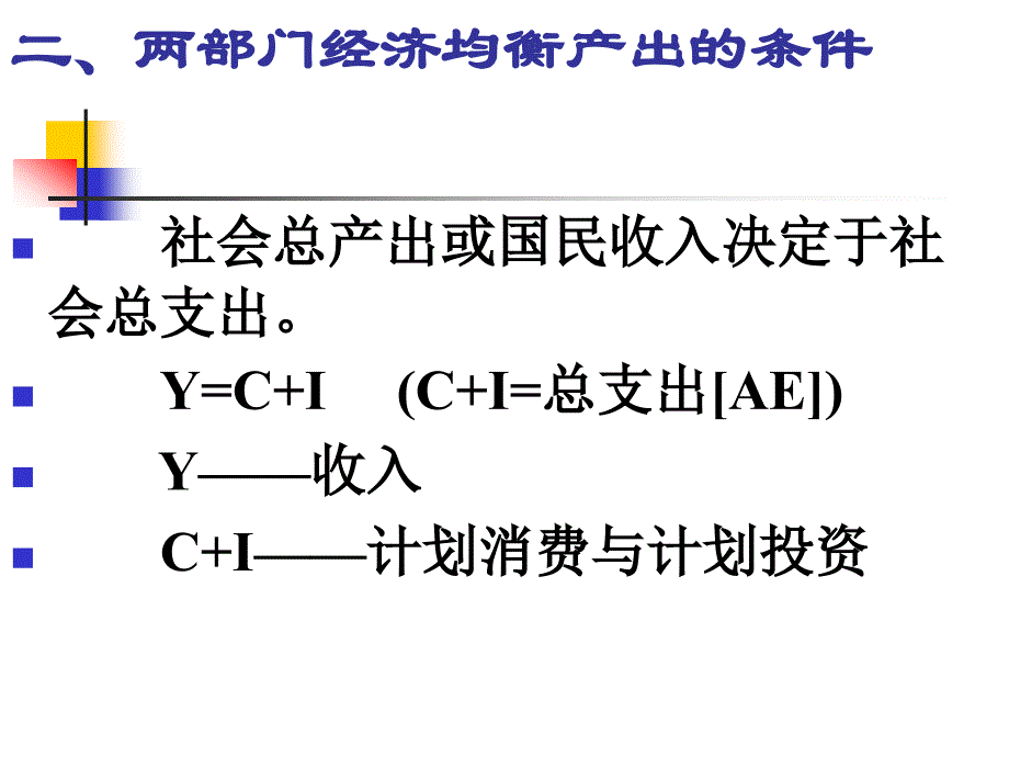 宏观经济学第2章国民收入决定理论[1]——收入-支出模型_第3页