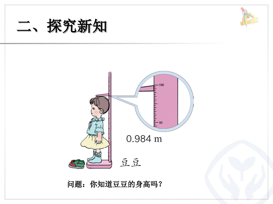 2015年小学四年级数学下册课件：4.4.11小数的近似数_第3页