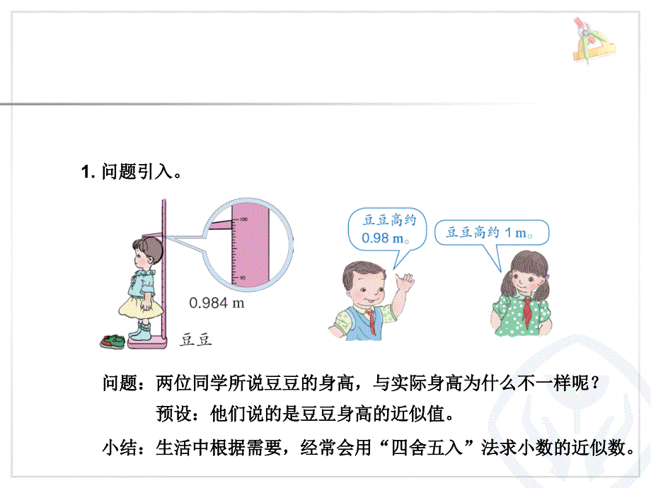 2015年小学四年级数学下册课件：4.4.11小数的近似数_第4页