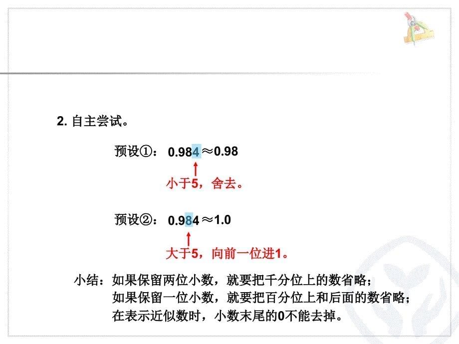 2015年小学四年级数学下册课件：4.4.11小数的近似数_第5页