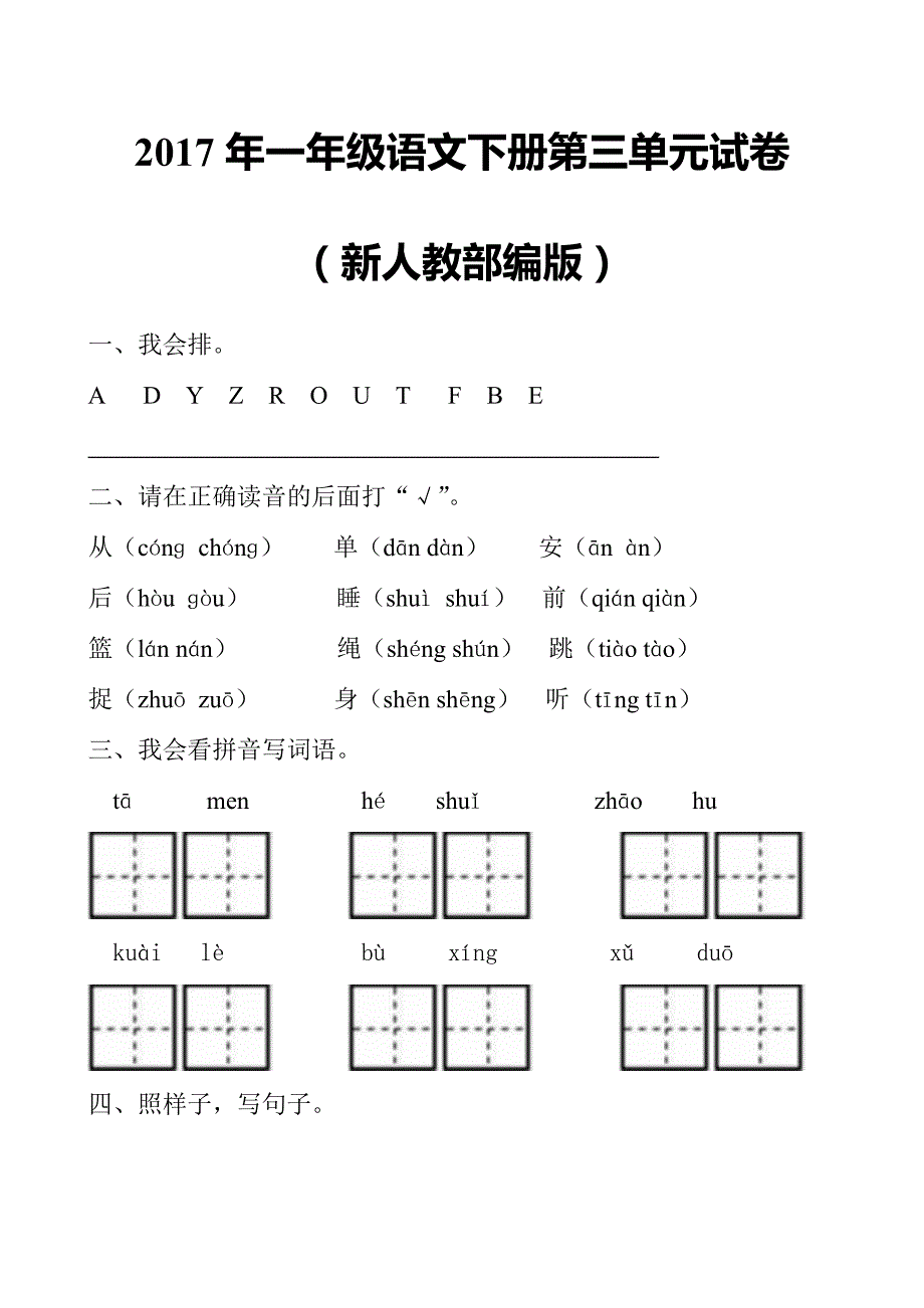 一年级下语文单元测试2017年新人教部编本一年级语文下册第三单元综合检测试卷（附答案）人教版（2016部编版）_第1页