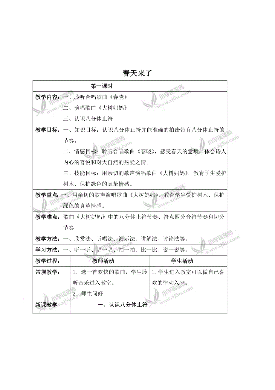 （人音版）二年级音乐下册教案春天来了（第一课时）_第1页