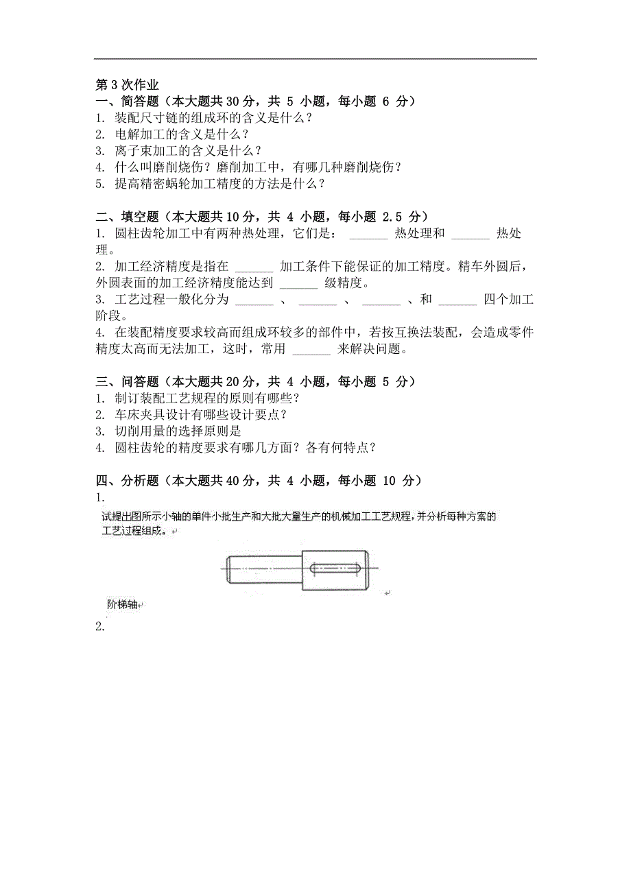 2015年机械制造工艺学(第三次)作业_第1页