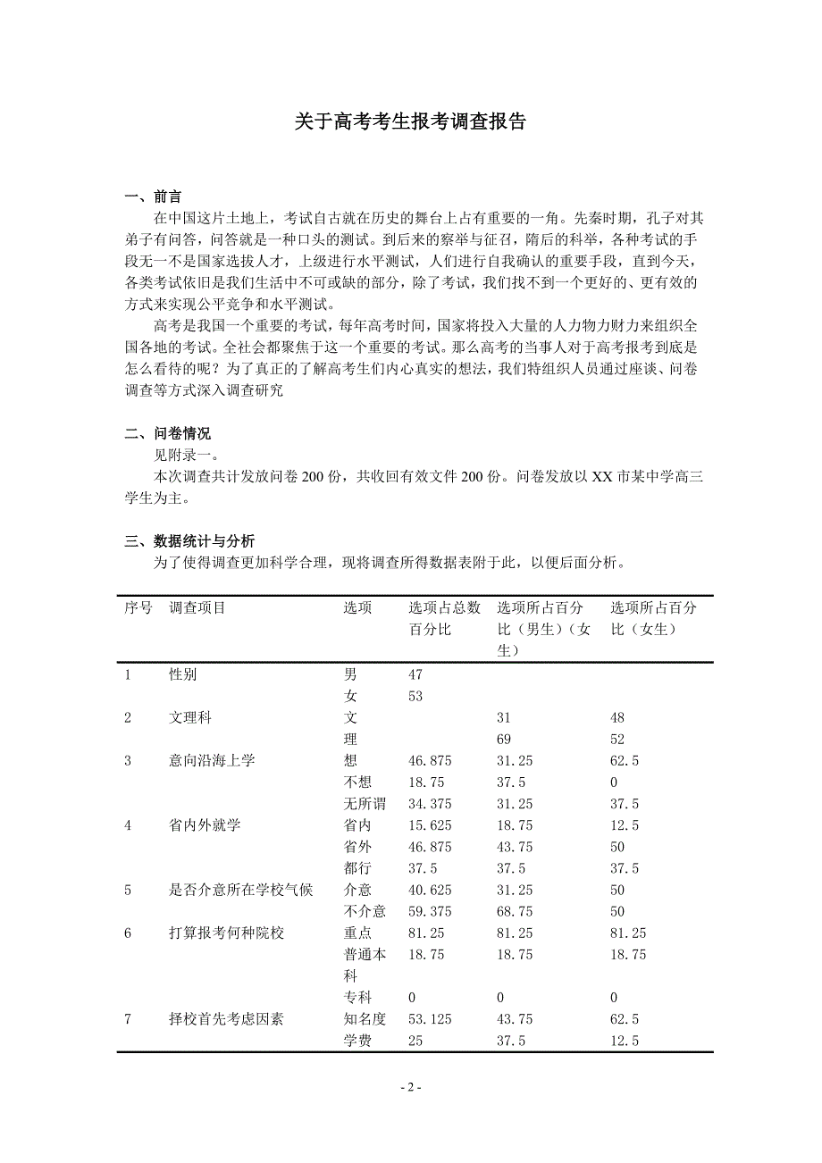 关于高考考生报考调查报告_第2页