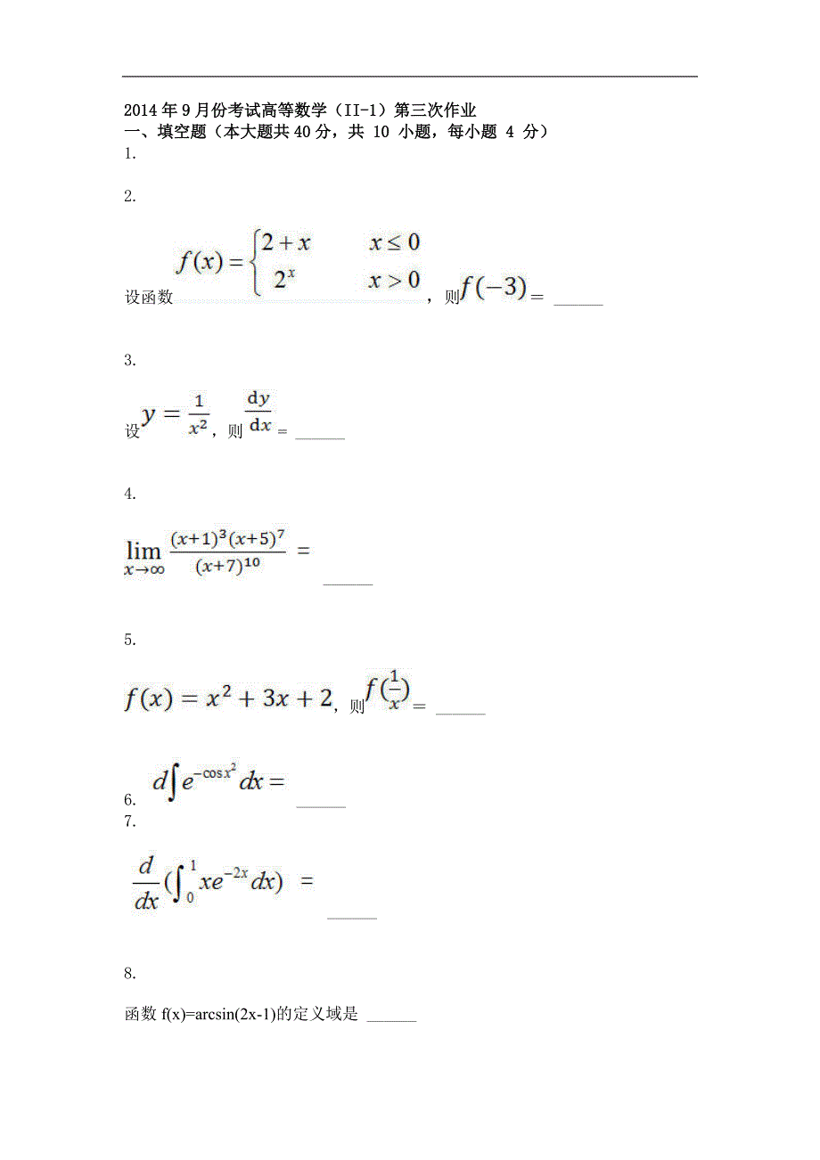 2014年9月高等数学（II-1）第三次作业_第1页